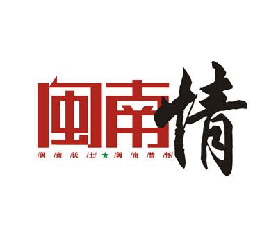 闽南情杂志标志设计